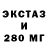 ЭКСТАЗИ 280мг Maksim Bosow